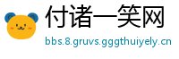 付诸一笑网